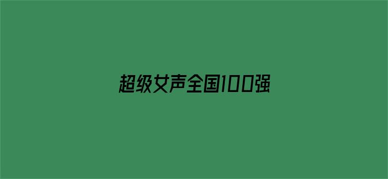 超级女声全国100强选手：赵韩倩