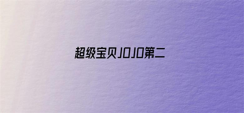 超级宝贝JOJO第二季